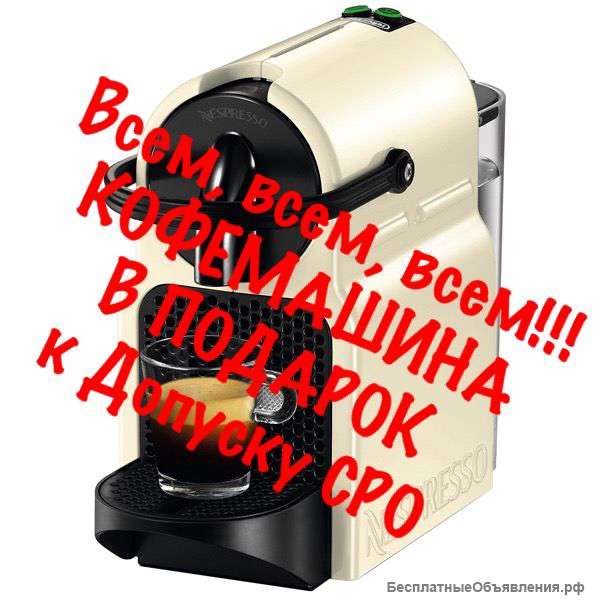 Допуск СРО+Кофемашина в Подарок