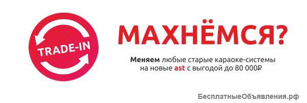 Обмен караоке-систем старых на новые