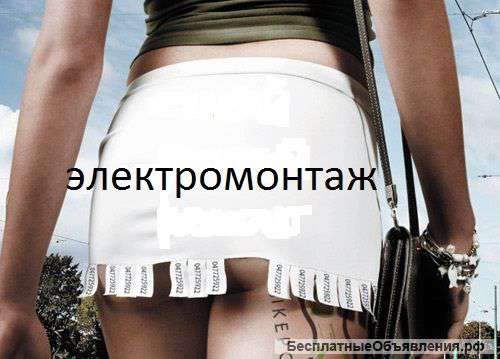 Электромонтаж