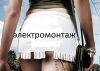 Электромонтаж