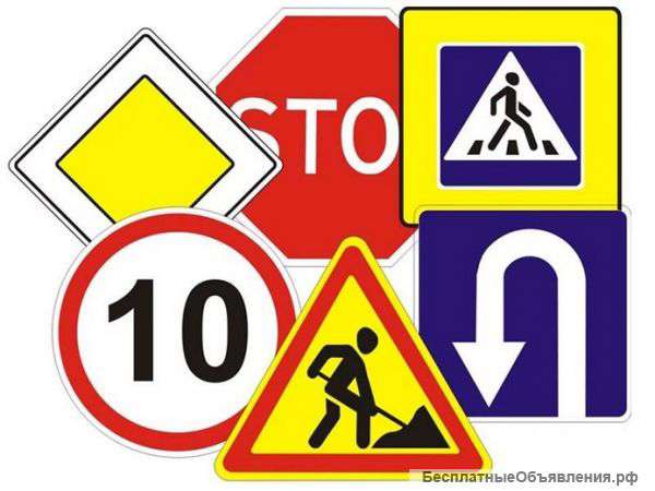 Дорожные знаки / знаки безопасности
