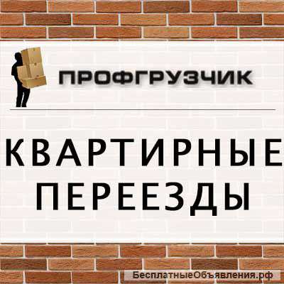 Квартирно-офисные переезды