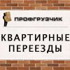 Квартирно-офисные переезды