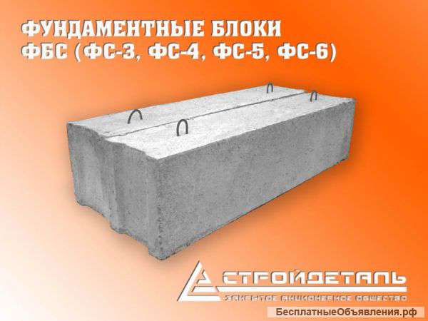 Блоки фундаментные ФБС (ФС) в ассортименте