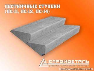 Ступени, лестничные марши, балки лестниц в ассортименте