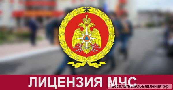 Лицензия МЧС "под ключ" ускоренное получение
