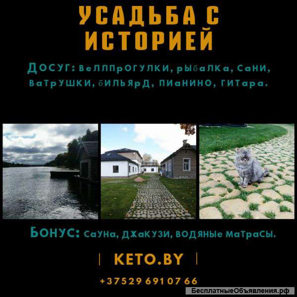 Усадьба с историей. Отдых в Белоруссии.