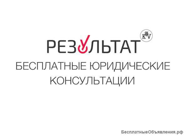 KV Юридическая компания "Результат"