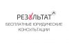 KV Юридическая компания "Результат"