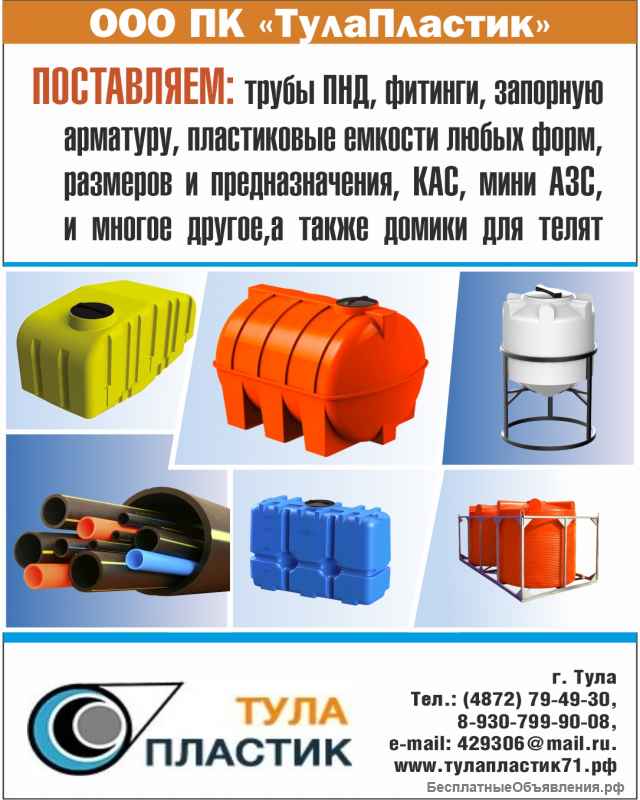 Пластиковые емкости (можно под химию и топливо)