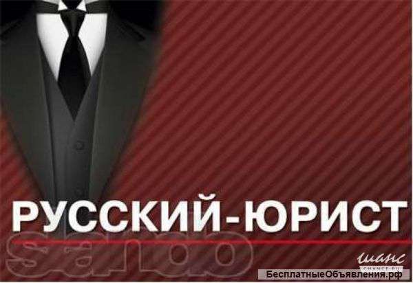 Юридические услуги
