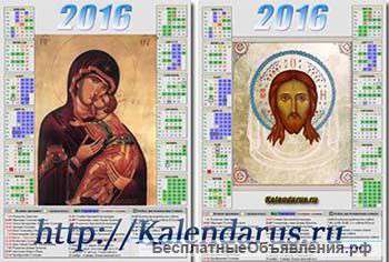 Православный (Церковный) календарь 2016