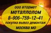 Закупка металлолома очень дорого. Вывоз металлолома круглосуточно и оперативно, без выходных.