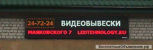 Светодиодные табло и LED-экраны