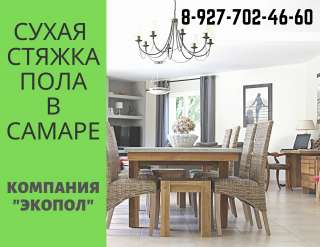 Сухая стяжка пола