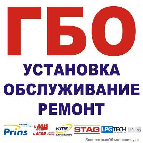 Установка ГБО