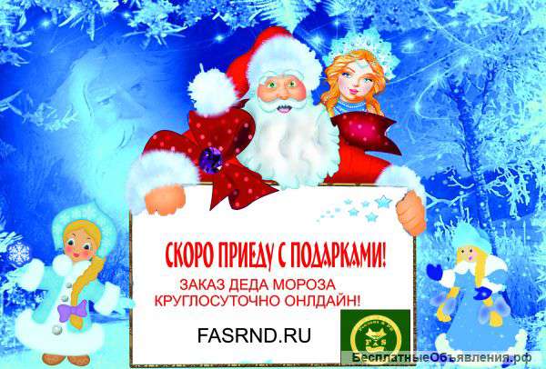 Дед Мороз и снегурочка на Ваш праздник