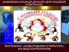 Фотозона "Новогодняя открытка"