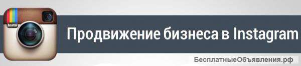Раскрутка бизнеса в Инстаграм