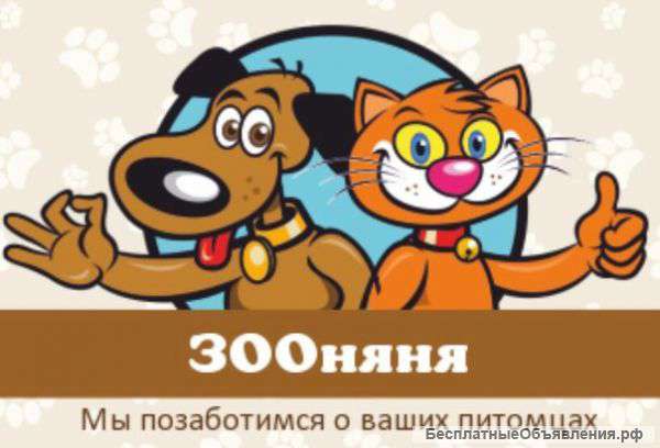 Позаботимся о Вашем питомце (кошке, собаке, птице)