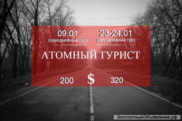 Экстримтур в Чернобыльскую зону Эксклюзив