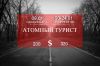 Экстримтур в Чернобыльскую зону Эксклюзив