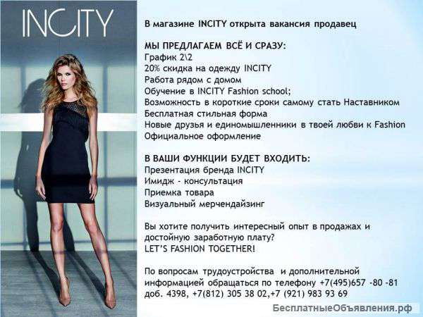 Продавец, кассир INCITY