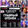 Главный огонек 24.12.2015