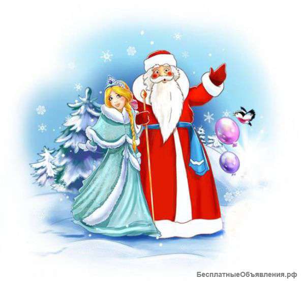 Дед Мороз и Снегурочка