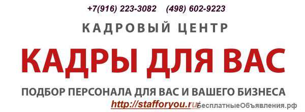Кадры для Вас. Подбор персонала в Королеве, Мытищи