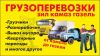 Грузоперевозки