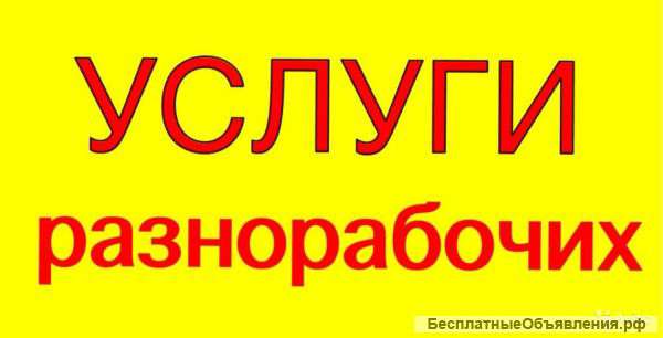 Разнорабочие граждани РФ И РБ