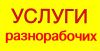 Разнорабочие граждани РФ И РБ