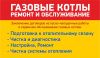 Ремонт Замена Котлов и Котельных