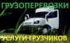 Грузоперевозки, переезды, грузчики