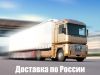 Грузоперевозки РФ. Переезд на межгород. Доставка груза