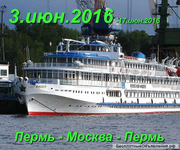 Прогулка на т/х Александр Фадеев в Москву