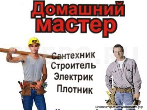 Мастер на час