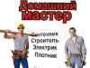Мастер на час
