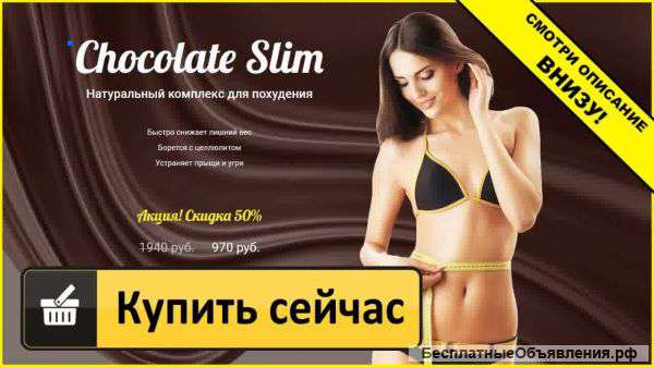 Chocolatte Slim - комплекс для похудения