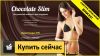 Chocolatte Slim - комплекс для похудения