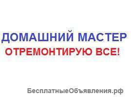 Домашний мастер. Отремонтирую все