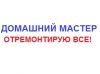Домашний мастер. Отремонтирую все