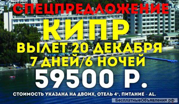 Кипр. Выле 20 декабря.