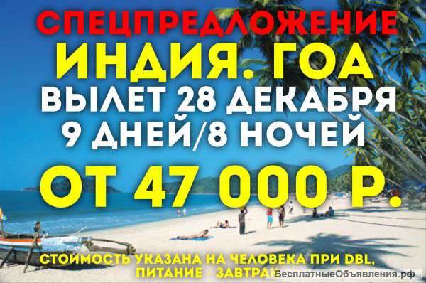 Ноыфй Год в Индии. Вылет 28 декабря.