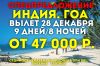 Ноыфй Год в Индии. Вылет 28 декабря.