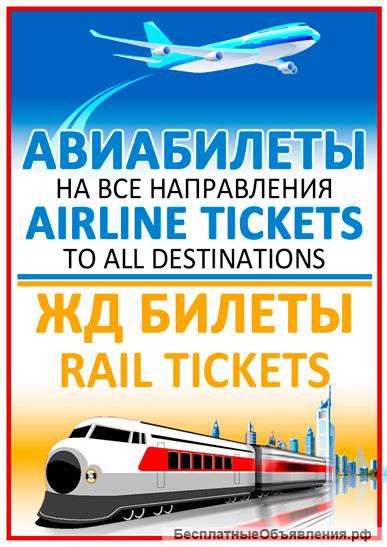 АВИА и ЖД билетов