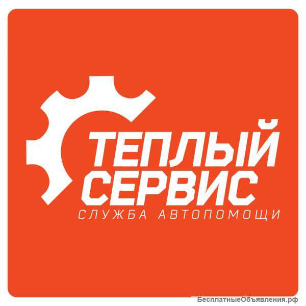 Отогрев авто, автопомощь на дороге