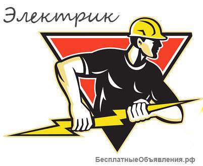 Услуги электрика , электромонтаж