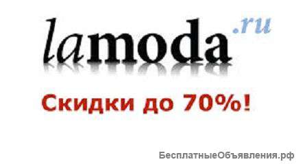 Скидки на товары Lamoda